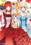 悪役令嬢に選ばれたなら、優雅に演じてみせましょう！（3）