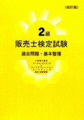 2級　販売士　検定試験＜改訂版＞　過去問題・基本整理