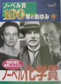 ノーベル賞100年のあゆみ　ノーベル化学賞（3）