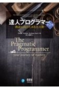 達人プログラマー（第2版）　熟達に向けたあなたの旅