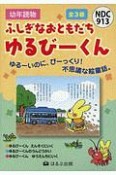 ふしぎなおともだちゆるびーくん（全3巻セット）　ゆるーいのに、びーっくり！不思議な絵童話。