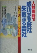 人財戦略で成功する会社、失敗する会社