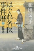 はぐれ名医事件暦　女雛月（2）