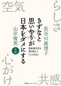 きずなと思いやりが日本をダメにする