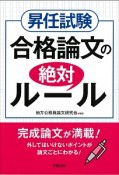 昇任試験　合格論文の絶対ルール