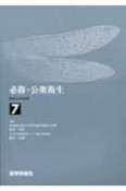 医師国試問題解説　必修・公衆衛生　2006（7）