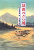 朝霧の立つ川　物語の王国11