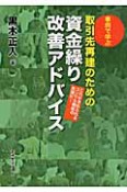 事例で学ぶ　取引先再建のための資金繰り改善アドバイス