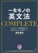 一生モノの英文法COMPLETE