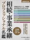 相続・事業承継プロフェッショナル名鑑