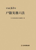 戸籍実務六法　平成23年