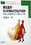 再生医学ー失った体はとりもどせるか　HB10