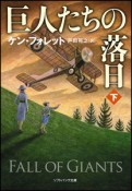 巨人たちの落日（下）