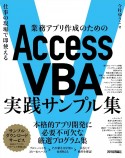 業務アプリ作成のための　Access　VBA　実践サンプル集〜仕事の現場で即使える