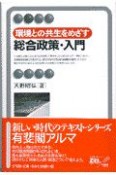 環境との共生をめざす総合政策・入門