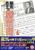 幕末志士の履歴書