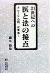 21世紀への医と法の接点