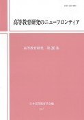 高等教育研究のニューフロンティア　高等教育研究20