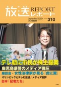 放送レポート　9月号（310）