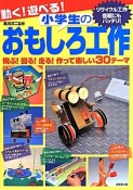 動く！遊べる！小学生のおもしろ工作　リサイクル工作宿題にもパッチリ！