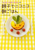 親子でニコニコ朝ごはん