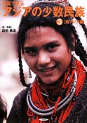 写真で見るアジアの少数民族　南アジア編（3）