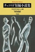 チェコSF短編小説集