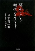 昭和という時代を生きて