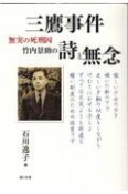 三鷹事件　無実の死刑囚　竹内景助の詩と無念