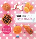 手作りお菓子とパンの売り方BOOK