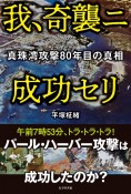 我、奇襲ニ成功セリ　真珠湾攻撃80年目の真実