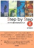 質的研究　Step　by　Step＜第2版＞