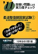 柔道整復師国家試験　虫喰い問題による実力度チェック　2011（1）