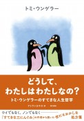 どうして、わたしはわたしなの？　トミ・ウンゲラーのすてきな人生哲学