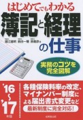 はじめてでもわかる　簿記と経理の仕事　2016〜2017