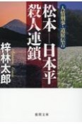 人情刑事・道原伝吉　松本―日本平殺人連鎖