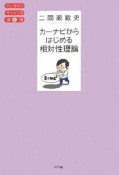 カーナビからはじめる相対性理論