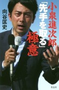 小泉進次郎　「先手を取る」極意