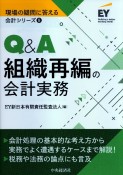 Q＆A組織再編の会計実務　現場の疑問に答える会計シリーズ8