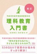 理科教育入門書＜新訂＞　平成29年学習指導要領対応