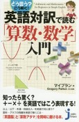 英語対訳で読む「算数・数学」入門　どう言う？こう解く！