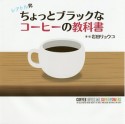 シアトル発！ちょっとブラックなコーヒーの教科書