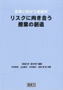 リスクに向き合う授業の創造