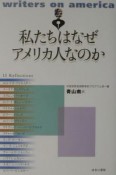 私たちはなぜアメリカ人なのか