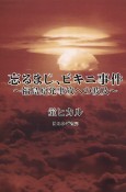 忘るまじ、ビキニ事件　福島原発事故への波及