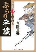 ぶらり平蔵＜決定版＞　上意討ち（14）