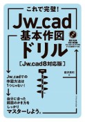 これで完璧！Jw＿cad基本作図ドリル［Jw＿cad8対応版］