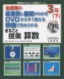 まるごと授業　算数　3年（下）