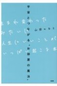 生まれ変わったみたいに人生にいいことがいっぱい起こる本　宇宙とつながる“お部屋の魔法”