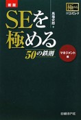 SEを極める　50の鉄則　マネジメント編＜新版＞